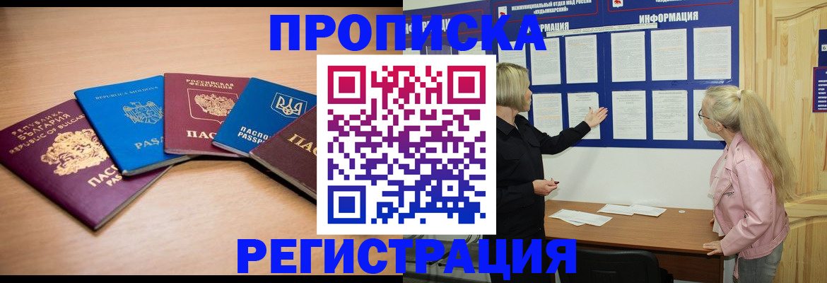купить прописку в Белоозёрском