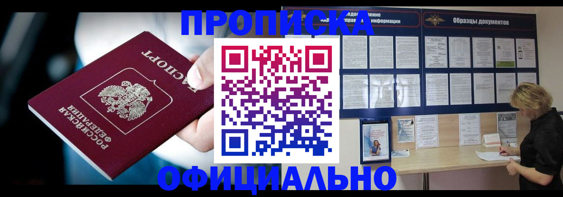 прописка для работы в Белоозёрском